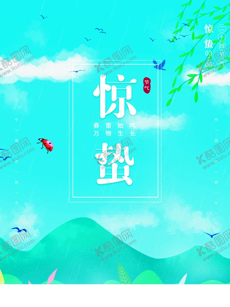 编号：47028609240320465963【酷图网】源文件下载-惊蛰 