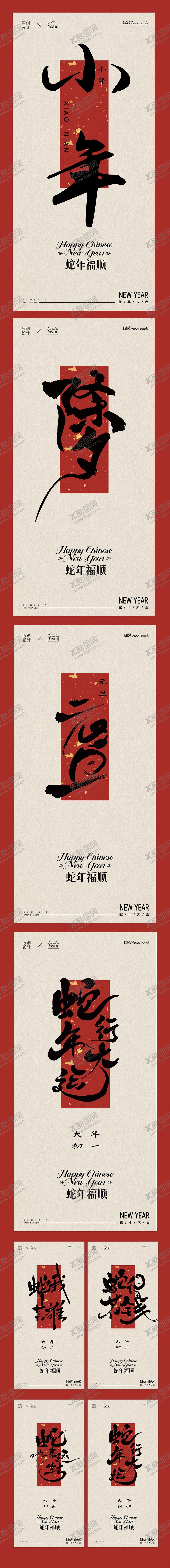 编号：44531701121801378529【酷图网】源文件下载-蛇年除夕小年系列海报
