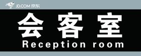 会客室