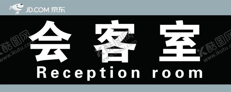 编号：68402210241707074837【酷图网】源文件下载-会客室