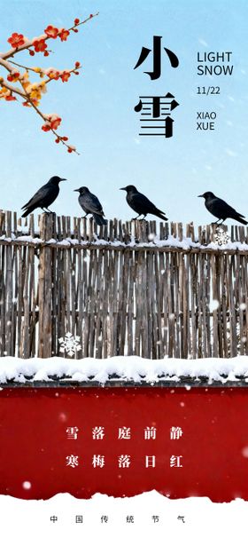 小雪节气梅花手绘唯美海报