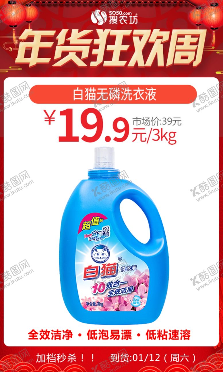 编号：40653805190118287456【酷图网】源文件下载-年货狂欢周白猫无磷洗衣液