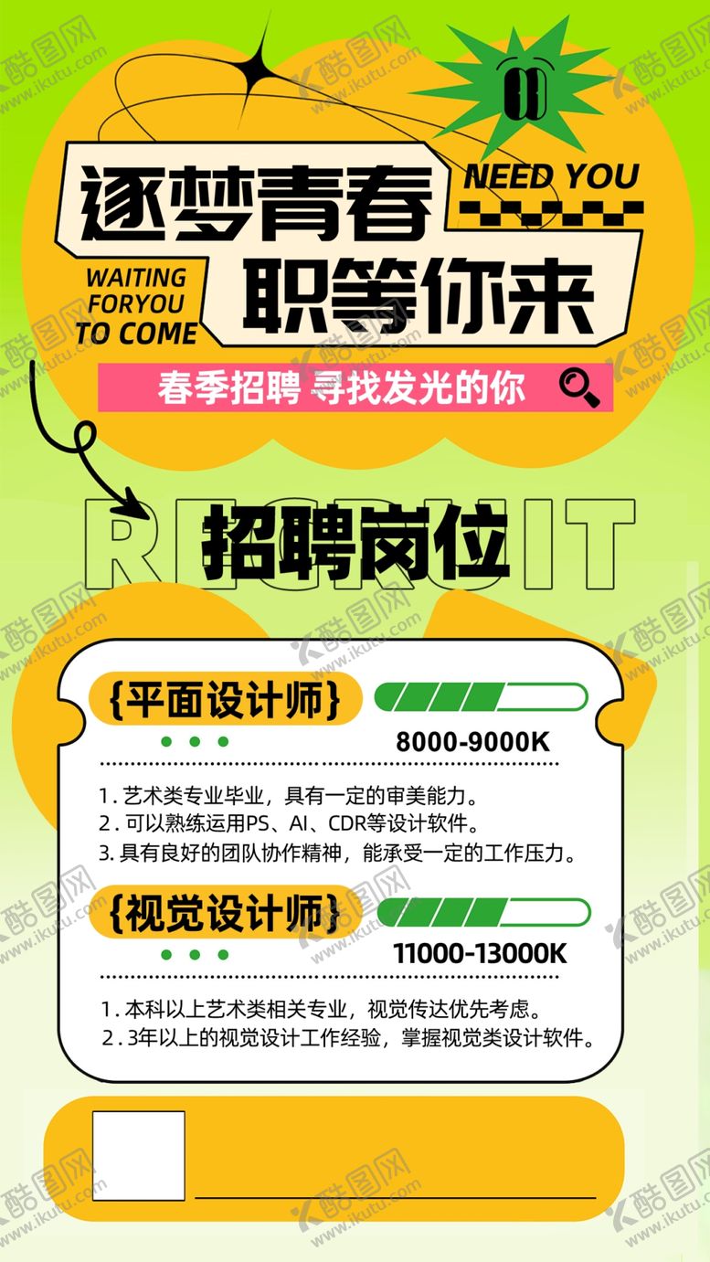 编号：55721204060109418855【酷图网】源文件下载-春季招聘