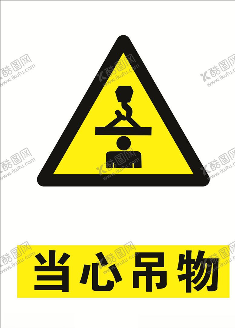 编号：97007509242157424856【酷图网】源文件下载-当心吊物