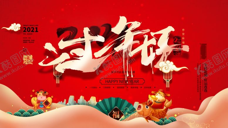 编号：49800004211757085480【酷图网】源文件下载-过年好