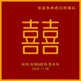 婚礼喜字