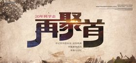 同学聚会