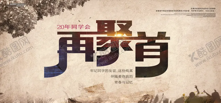编号：74842205080801272320【酷图网】源文件下载-同学聚会