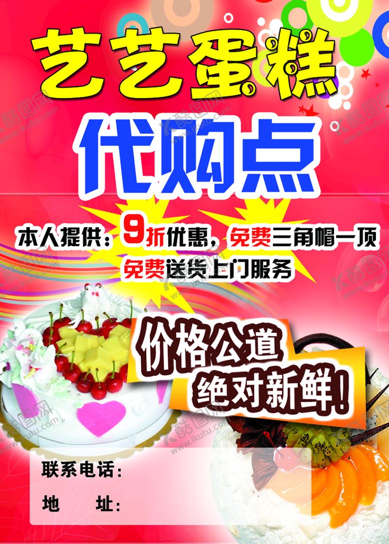 编号：21114711051939042321【酷图网】源文件下载-蛋糕海报