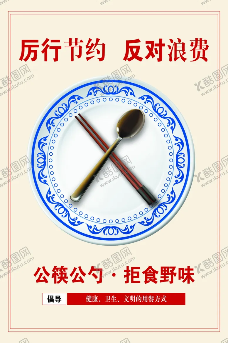 编号：37664604200629545841【酷图网】源文件下载-公勺公筷