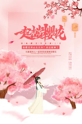樱花节