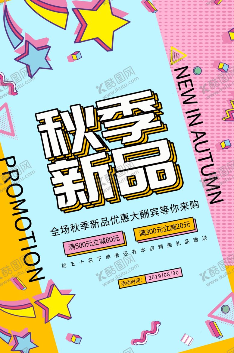 编号：88494910310124471383【酷图网】源文件下载-秋季上新