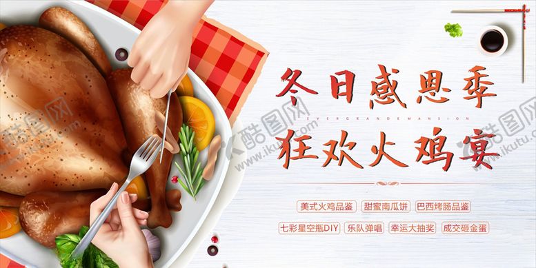 编号：86184809141235163115【酷图网】源文件下载-暖场活动火鸡宴