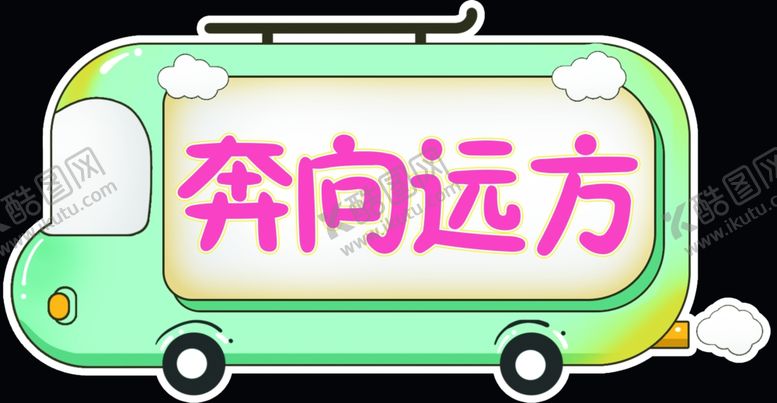 编号：86259812222344349203【酷图网】源文件下载-小汽车造型牌