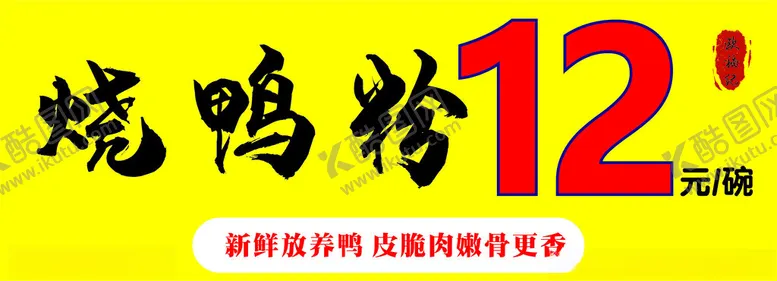 编号：67653102181041402106【酷图网】源文件下载-烧鸭粉