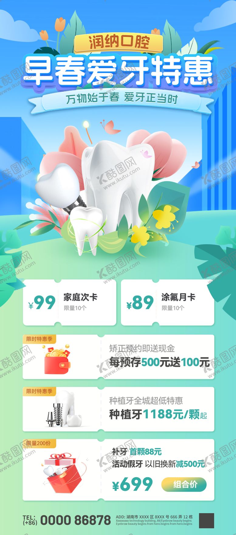 编号：84175002191404487374【酷图网】源文件下载-早春爱牙特惠活动海报