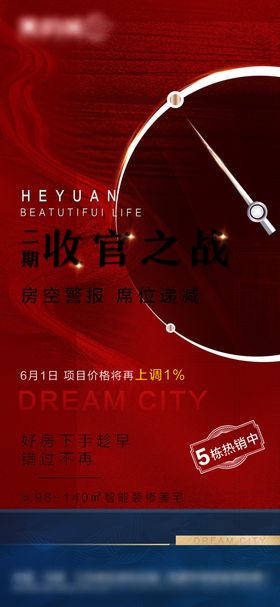 地产开盘热销海报