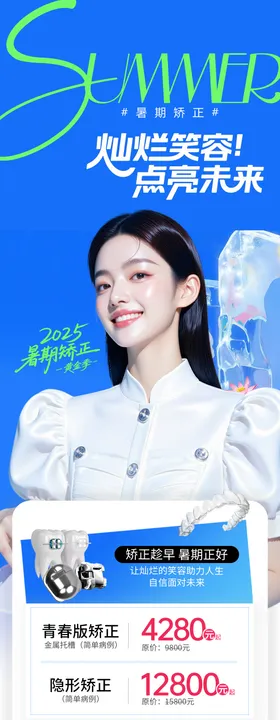 暑期矫正口腔海报