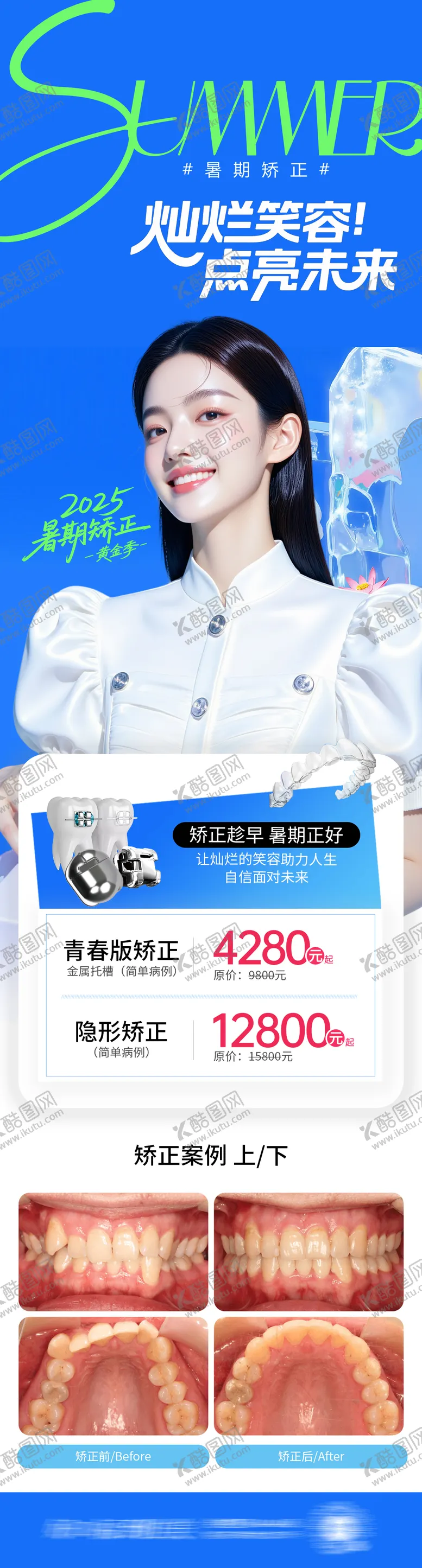 编号：53845407032208241082【酷图网】源文件下载-暑期矫正海报
