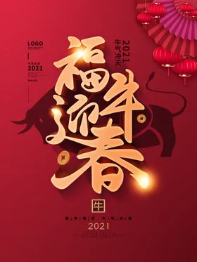 贺新年海报2021素材牛联欢晚会牛春展板梅花