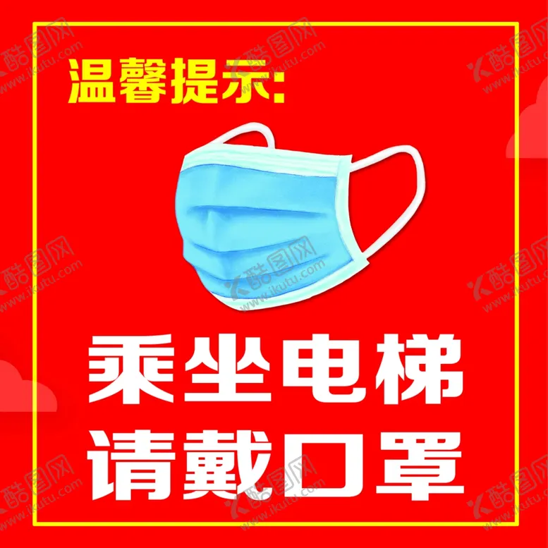 编号：32310504230223242815【酷图网】源文件下载-乘坐电梯请戴口罩