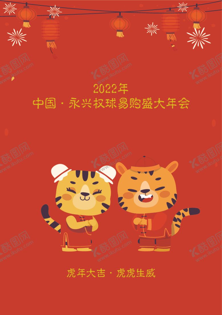 编号：51386112210602423854【酷图网】源文件下载-虎年春节年会背景