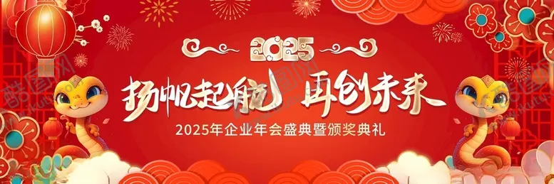 编号：56379102281716245556【酷图网】源文件下载-长版蛇年新年年会颁奖舞台背景板