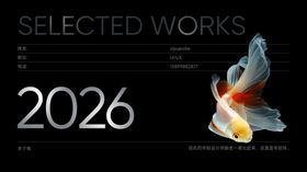 2026精选作品中的灵动金鱼