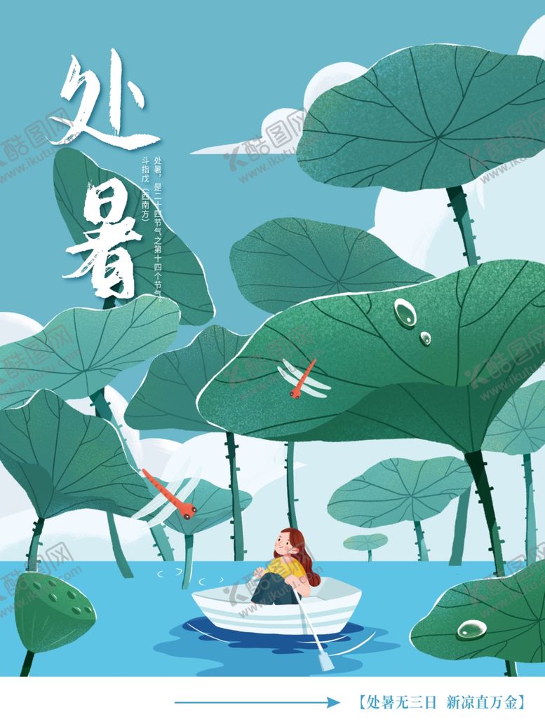 编号：85297006271821265689【酷图网】源文件下载-处暑