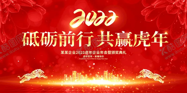 编号：85296109132009018974【酷图网】源文件下载-砥砺前行共赢虎年