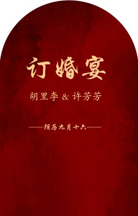 订婚宴