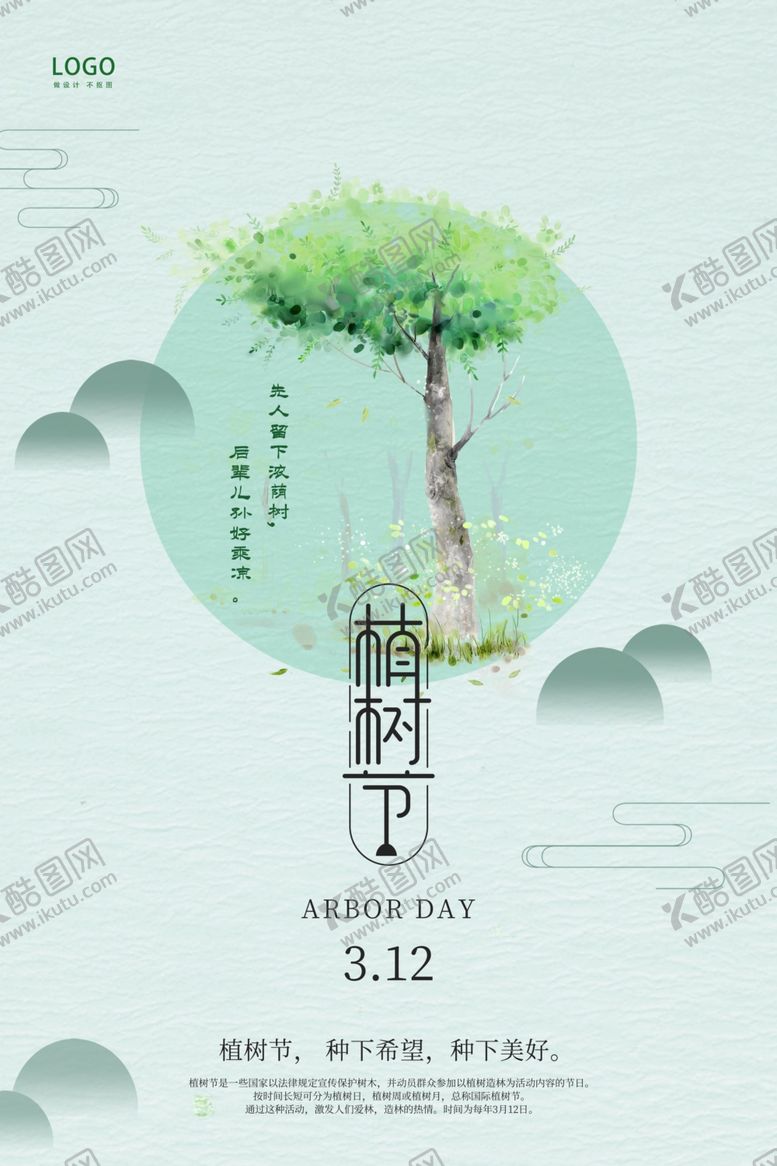 编号：92815207030751279204【酷图网】源文件下载-植树节