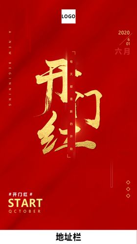 开门红