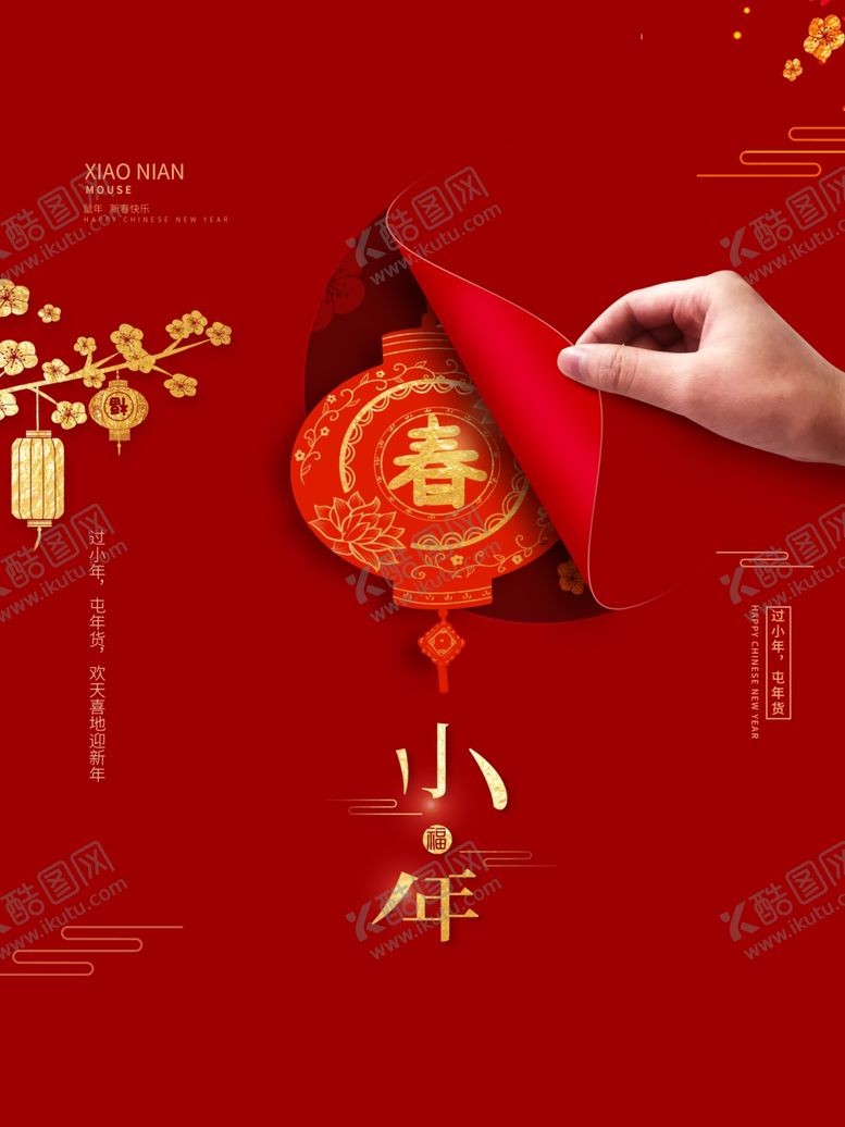 编号：35012809260752561713【酷图网】源文件下载-小年新年鼠年春节传统