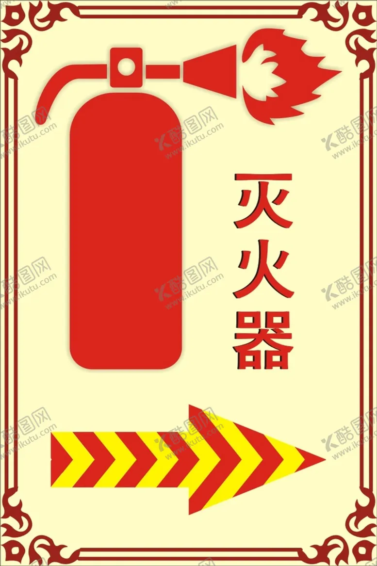 编号：29684901290335438179【酷图网】源文件下载-灭火器标志