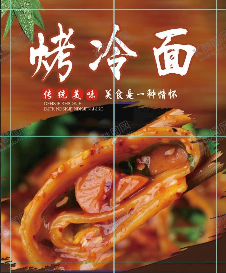 编号：30852609231304009134【酷图网】源文件下载-烤冷面