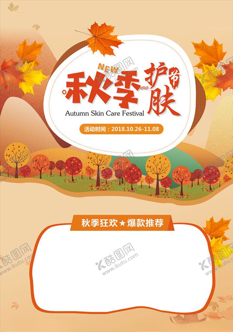 编号：66076111011346099283【酷图网】源文件下载-秋季护肤