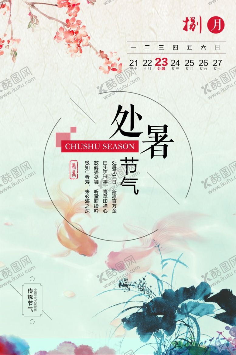 编号：61703112222157341282【酷图网】源文件下载-处暑