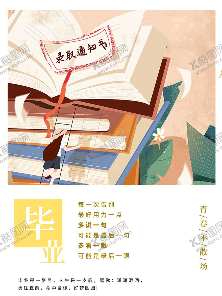 编号：08912509260611463068【酷图网】源文件下载-毕业季海报