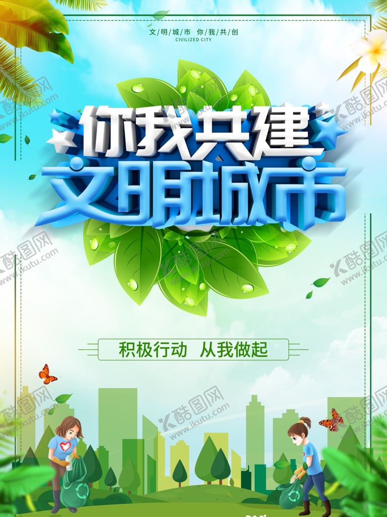 编号：68888005121906163050【酷图网】源文件下载-文明城市