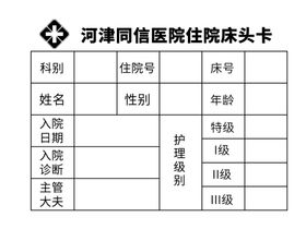 住院床头卡