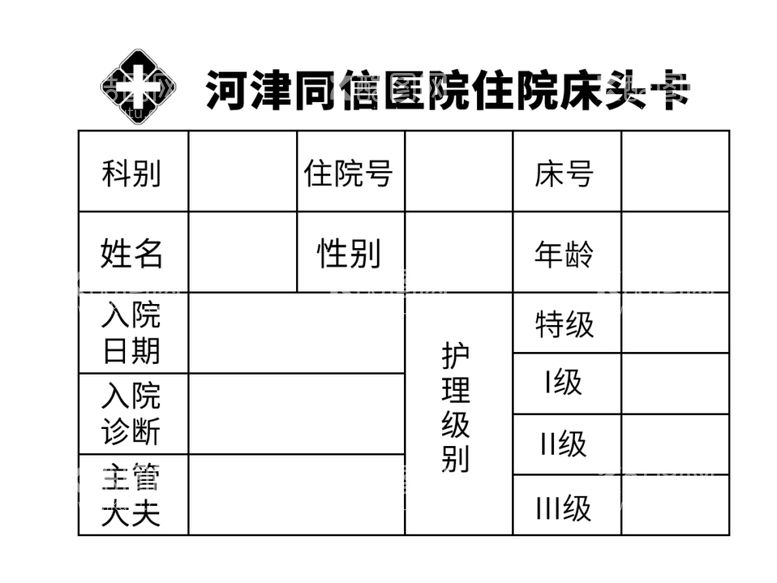 编号：84233611291557123235【酷图网】源文件下载-住院床头卡