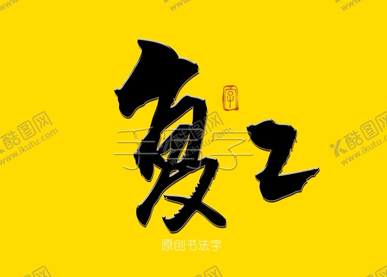 编号：65355010271904092034【酷图网】源文件下载-复工书法毛笔字