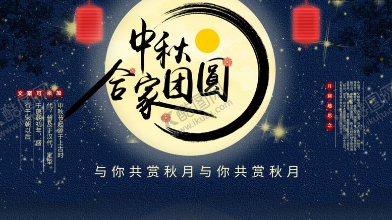 编号：10005212060011198919【酷图网】源文件下载-中秋团圆