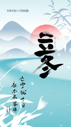 立冬节气海报素材传统
