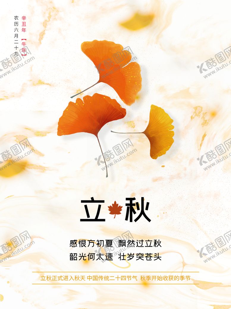 编号：64353810211719433640【酷图网】源文件下载-立秋