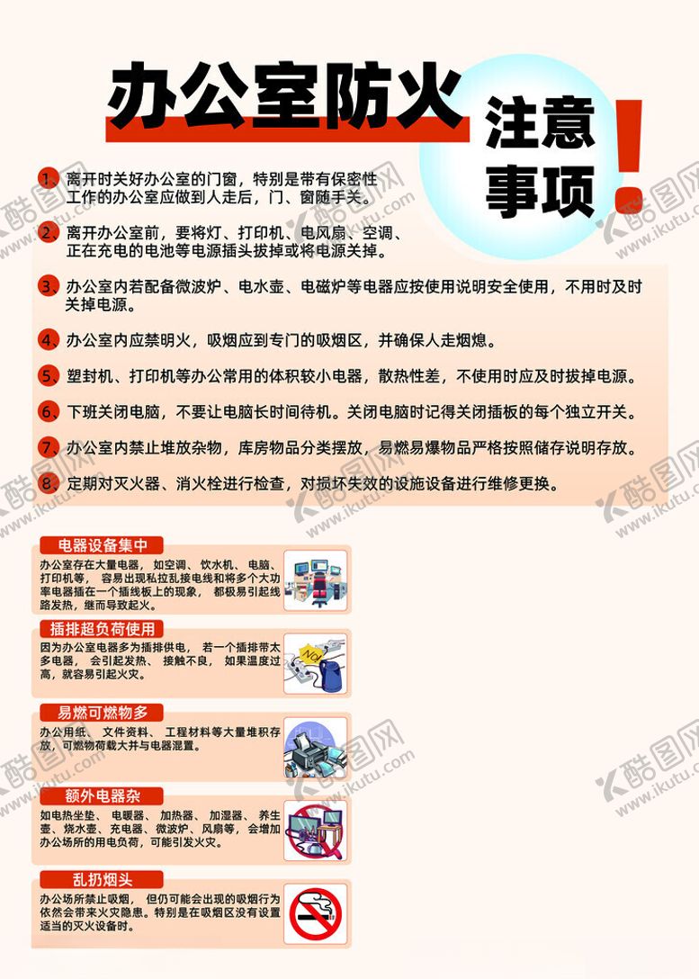 编号：16899211182215422616【酷图网】源文件下载-办公室防火注意事项
