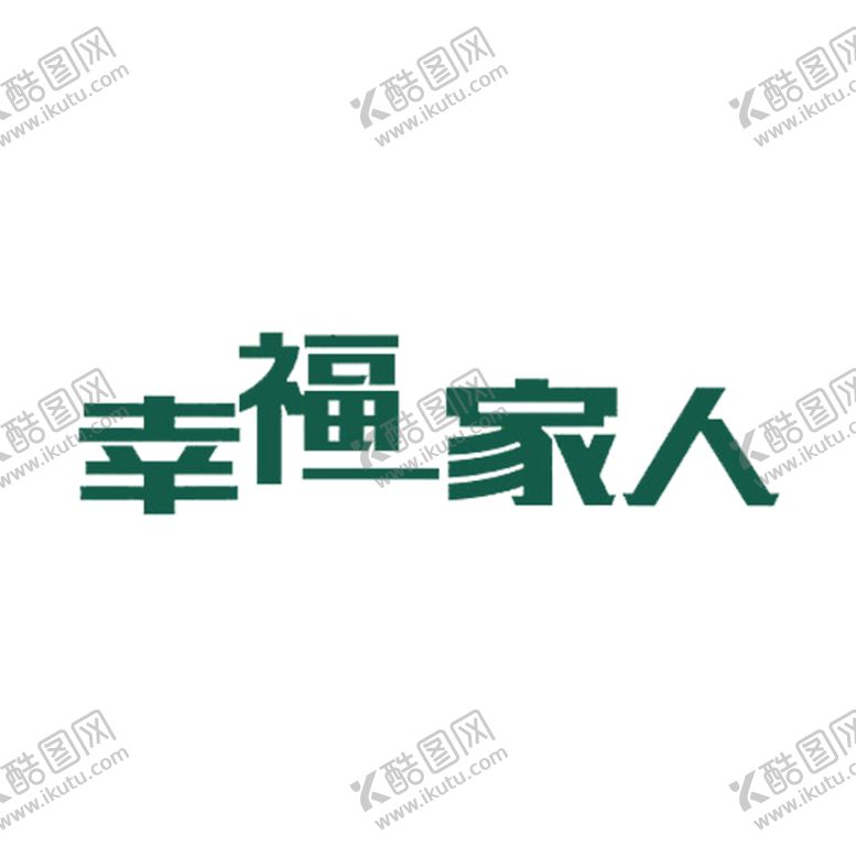 编号：20711710240307178038【酷图网】源文件下载-字体