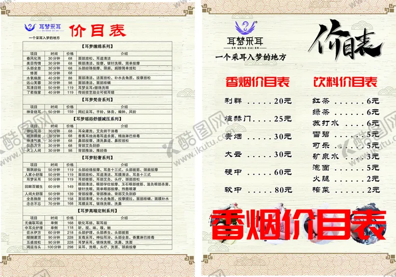 编号：27973602041336191834【酷图网】源文件下载-采耳价目表