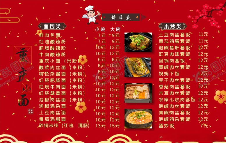 编号：77234210191736004069【酷图网】源文件下载-重庆小面价目表